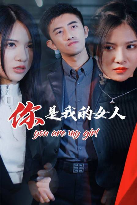 你是我的女人封面图