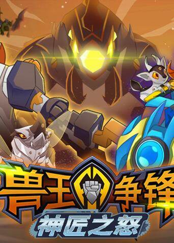 兽王争锋神匠之怒封面图