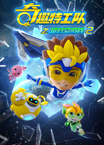 奇趣特工队之超时空奇兵第二季封面图