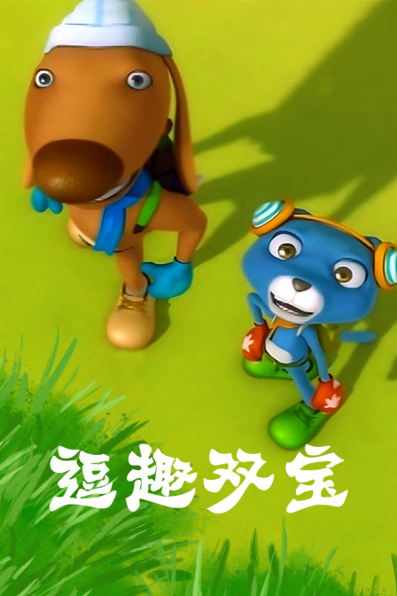 逗趣双宝封面图