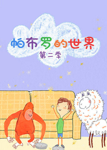 帕布罗的世界第二季封面图