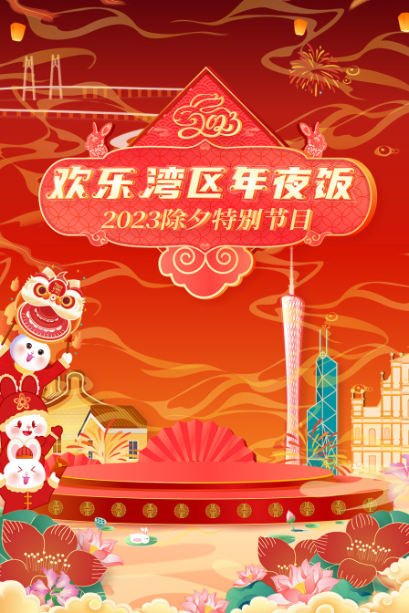 欢乐湾区年夜饭2023除夕特别节目封面图