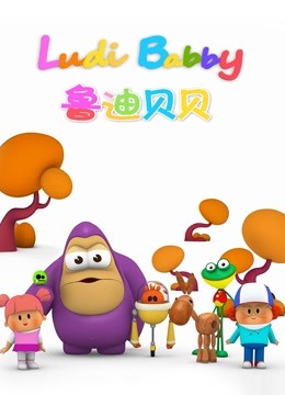 鲁迪贝贝封面图