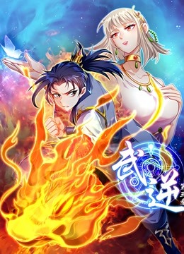 武逆动态漫画第三季封面图