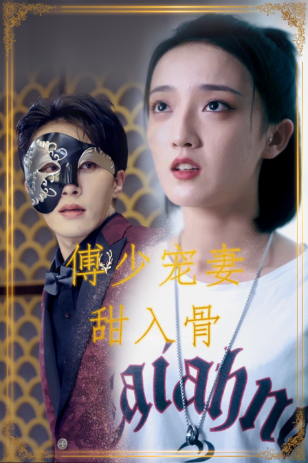 傅少宠妻甜入骨封面图