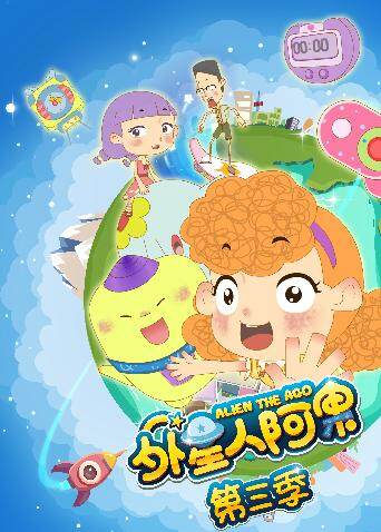 外星人阿果第三季封面图