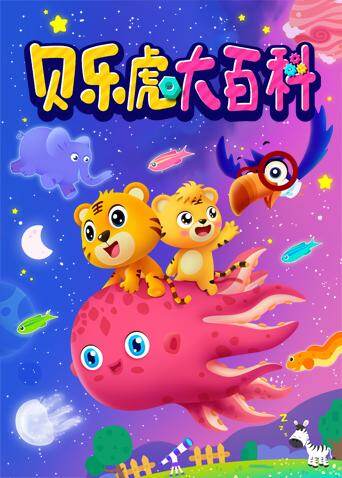 贝乐虎大百科封面图