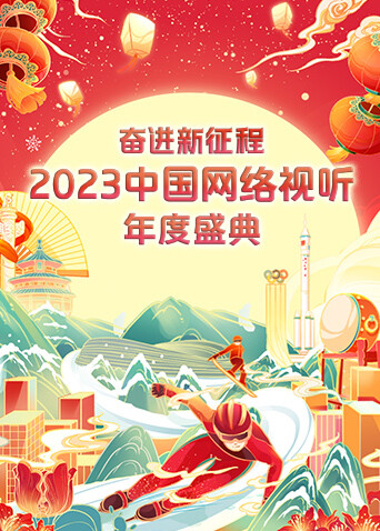 奋进·新征程——2023中国网络视听年度盛典封面图
