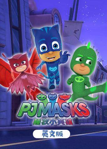 睡衣小英雄第一季英文版封面图