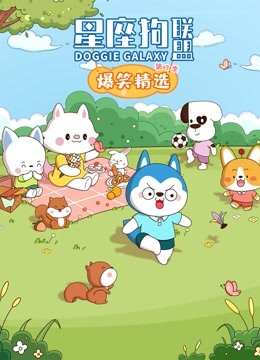 星座狗联盟爆笑精选第三季封面图