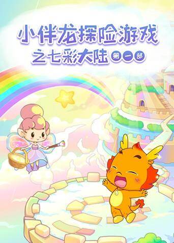 小伴龙探险游戏之七彩大陆第一季封面图