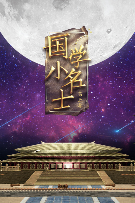 国学小名士第五季封面图