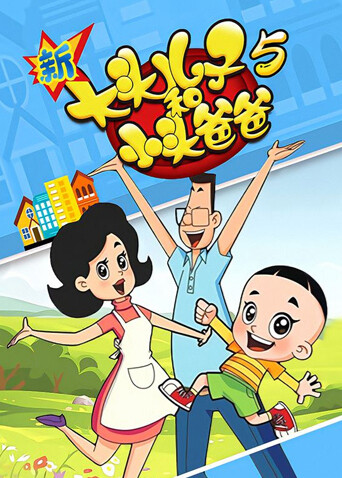新大头儿子和小头爸爸第五季封面图