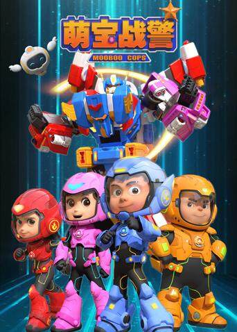 萌宝战警封面图
