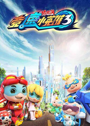 猪猪侠之竞速小英雄第三季封面图