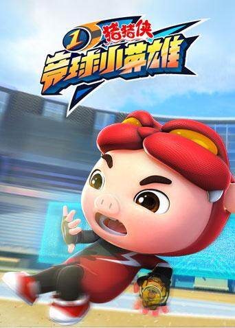 猪猪侠之竞球小英雄第一季封面图
