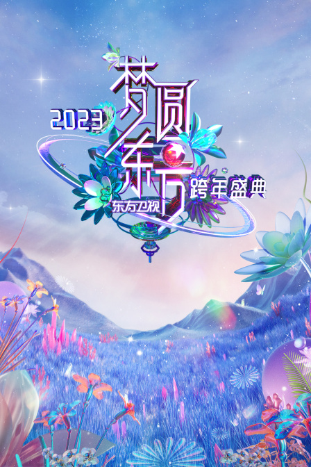 东方卫视梦圆东方跨年盛典2023封面图