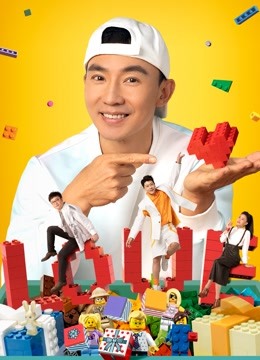 乐高大师动手表达爱封面图