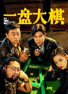 一盘大棋封面图