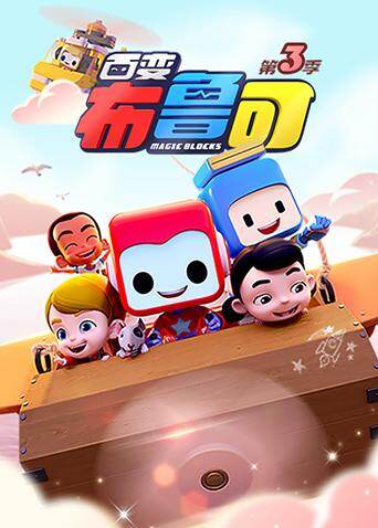 百变布鲁可第三季封面图