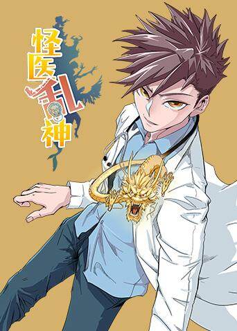 怪医乱神封面图
