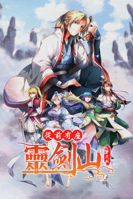 从前有座灵剑山中文版封面图