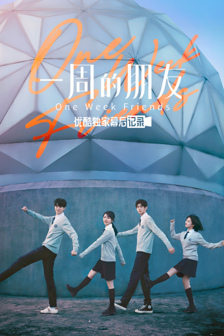 《一周的朋友》优酷独家幕后记录封面图