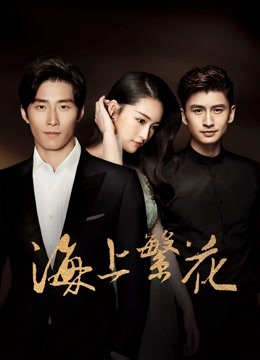 海上繁花封面图