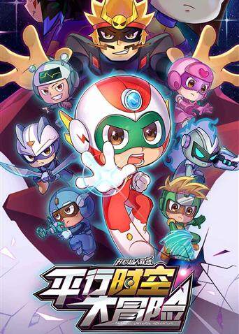 开心超人联盟之平行时空大冒险封面图