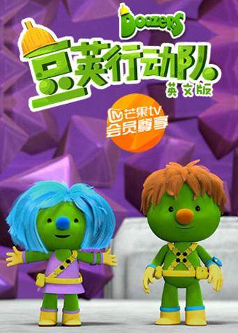 豆荚行动队英文版封面图