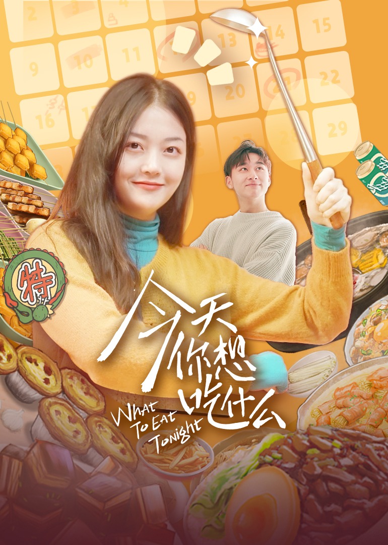 今天你想吃什么封面图