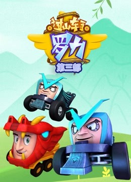 过山车手罗力第二季封面图