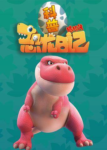猪猪侠恐龙科普日记封面图