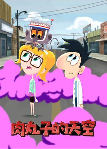 肉丸子的天空封面图
