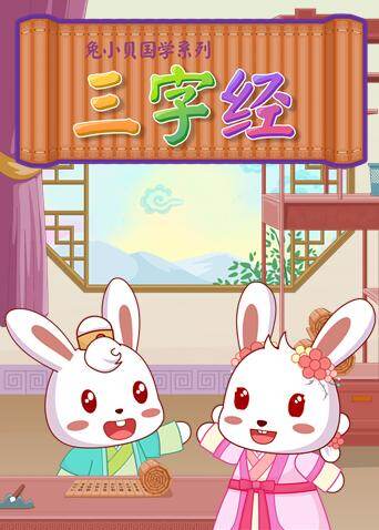 兔小贝三字经封面图