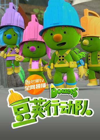 豆荚行动队封面图