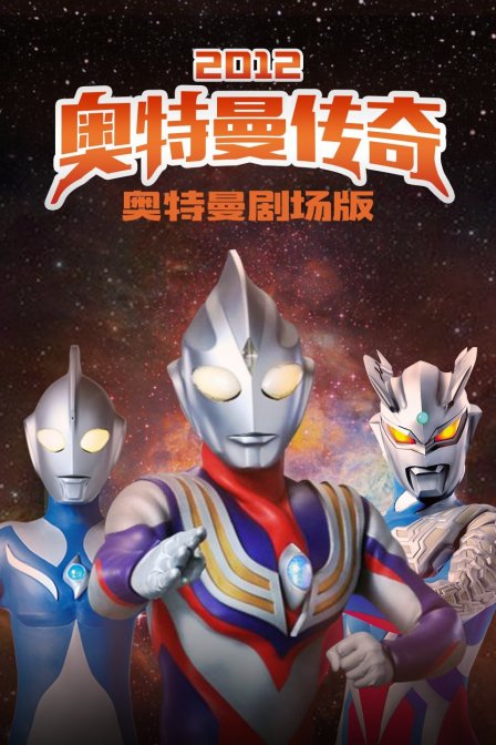 奥特曼剧场版2012:奥特曼传奇封面图