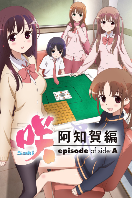 天才麻将少女阿知贺篇封面图