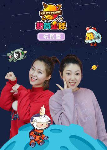 甜筒星球玩具屋封面图