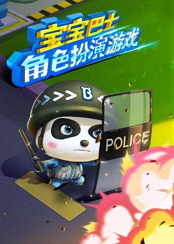 宝宝巴士角色扮演游戏封面图