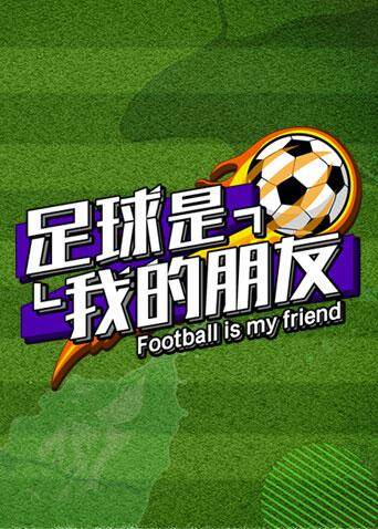足球是我的朋友封面图