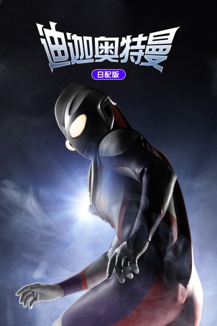 迪迦奥特曼日配版封面图