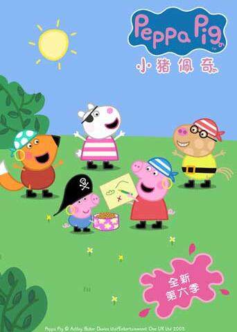 小猪佩奇第六季封面图