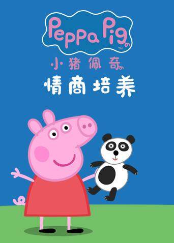 小猪佩奇之情商培养系列封面图