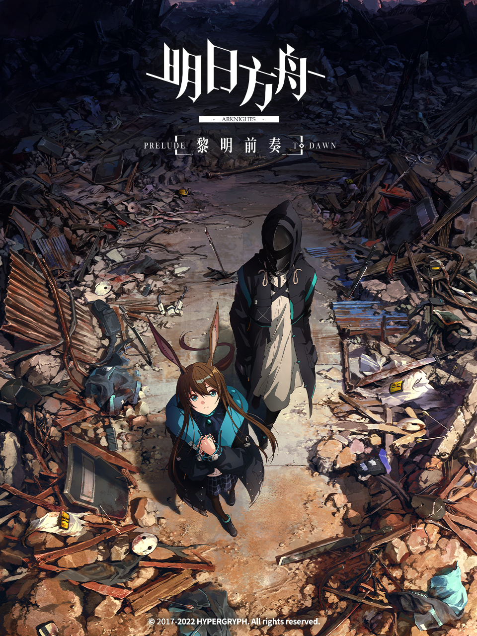 明日方舟：黎明前奏封面图