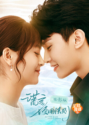 谎言使用法则电影版封面图