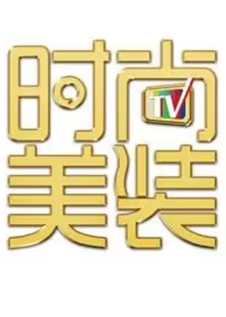 时尚美装封面图