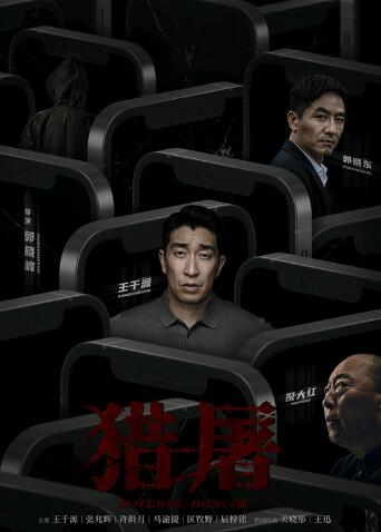 猎屠封面图