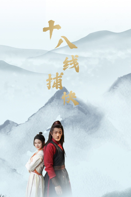 十八线捕快封面图