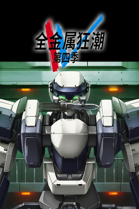 全金属狂潮第四季封面图